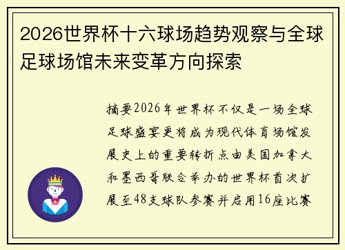 2026世界杯十六球场趋势观察与全球足球场馆未来变革方向探索