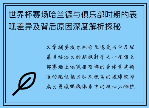 世界杯赛场哈兰德与俱乐部时期的表现差异及背后原因深度解析探秘